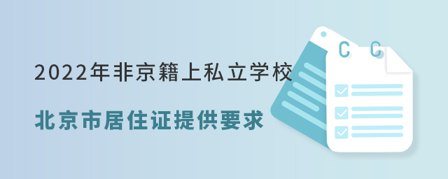 2022年非京籍上私立學校北京市居住證提供要求大.jpg
