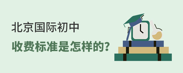 北京國際初中收費標準