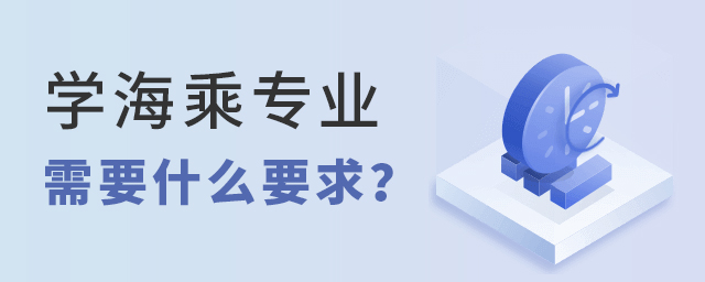 學海乘專業(yè)需要什么要求