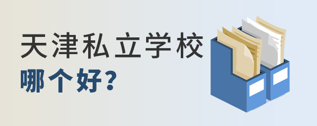 天津私立學校哪個好大.jpg