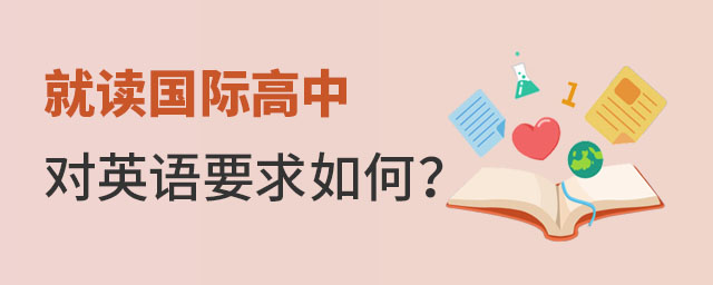 就讀國際高中英文水平要求