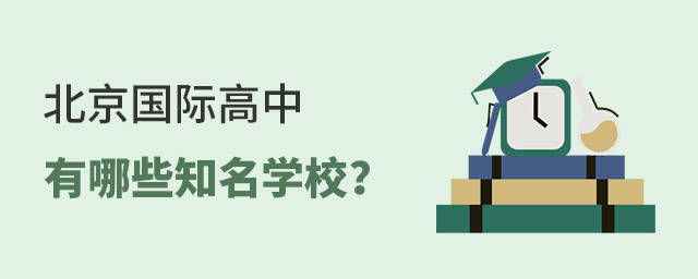 北京國際高中有哪些知名學校