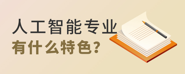 人工智能專業(yè)有什么特色