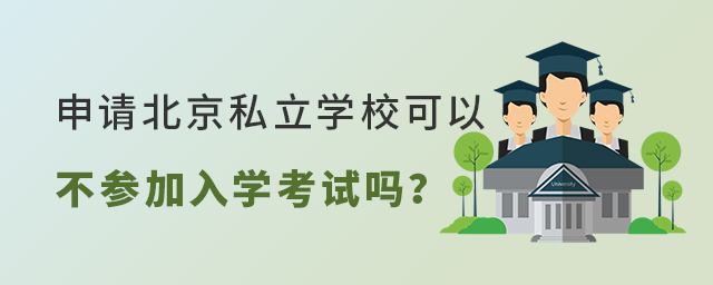 申請北京私立學校能不參加考試大.jpg