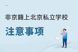 非京籍上北京私立學(xué)校注意事項(xiàng)