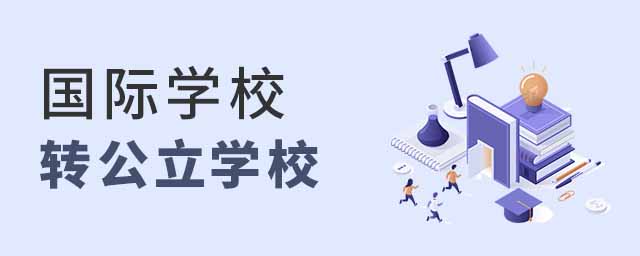 國際學校轉公立學校