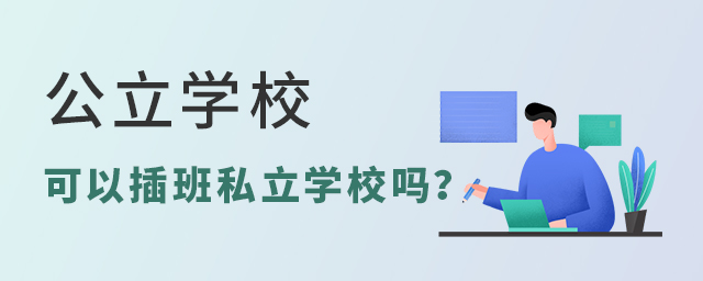 公立學校可以插班私立學校嗎.jpg