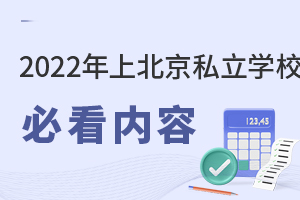 2022年上北京私立學(xué)校必看內(nèi)容