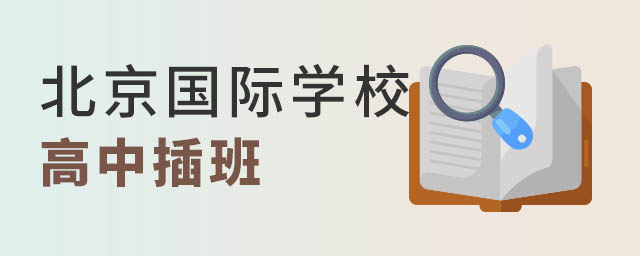 北京國際學校插班
