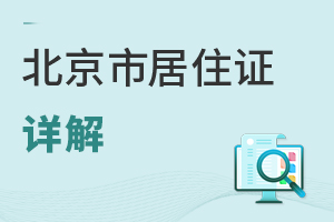 北京市居住證詳解大.jpg