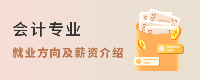 會計專業(yè)就業(yè)方向及薪資介紹