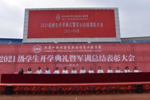 大連工業大學藝術與信息工程學院舉行2021級軍訓總結表彰大會
