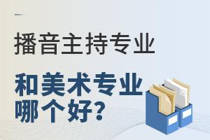 播音主持專業(yè)和美術(shù)專業(yè)哪個(gè)好?
