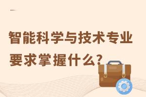 智能科學與技術專業要求掌握什么?