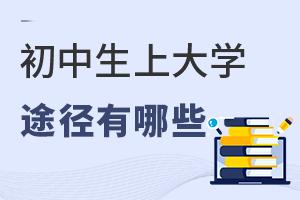 初中生上大學的途徑有哪些?