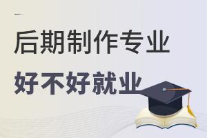 后期制作專業(yè)好不好就業(yè)?