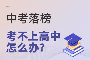 中考落榜考不上高中怎么辦?