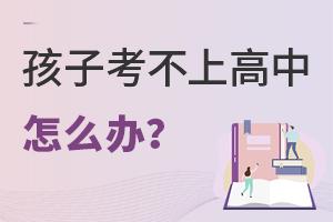 孩子考不上高中怎么辦?