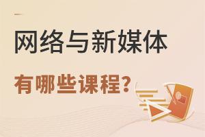 網絡與新媒體專業有哪些課程?