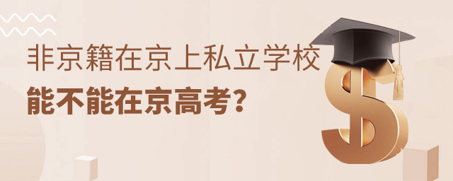 非京籍在京上私立學校能不能在京高考大.jpg