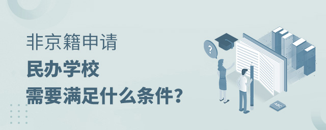 非京籍申請北京民辦學校需要滿足什么條件大.jpg