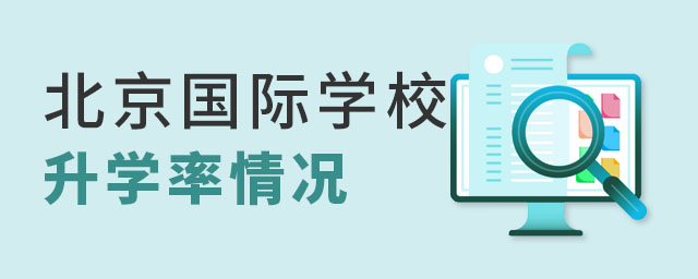 北京國際學校升學率