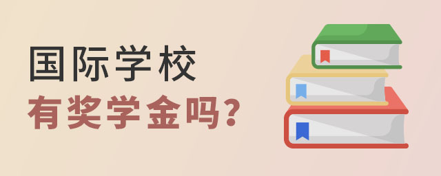 國際學校獎學金