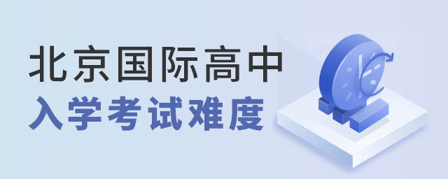 北京國際高中入學考試