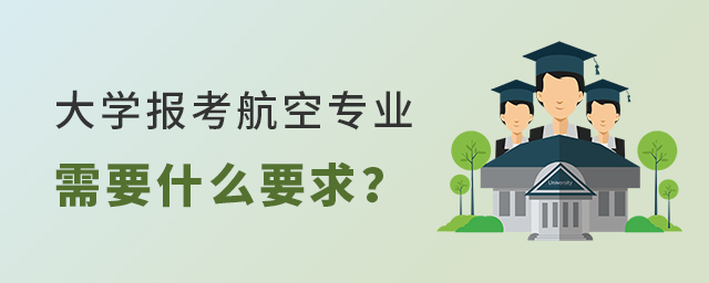 大學報考航空專業需要什么要求