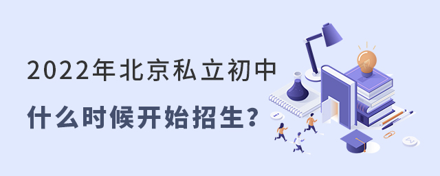 2022年北京私立初中什么時候開始招生大.jpg