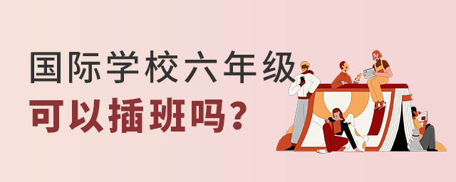 國際學校六年級插班