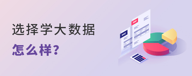 選擇學大數(shù)據(jù)專業(yè)怎么樣