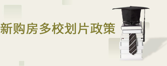 新購房多校劃片大.jpg