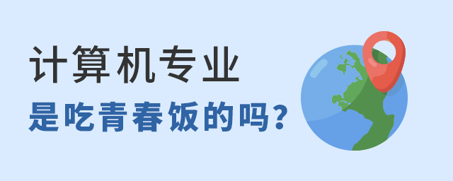 計算機(jī)專業(yè)是吃青春飯的嗎