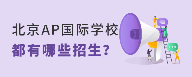 北京AP國際學校