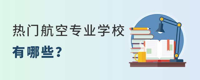 熱門航空專業學校有哪些