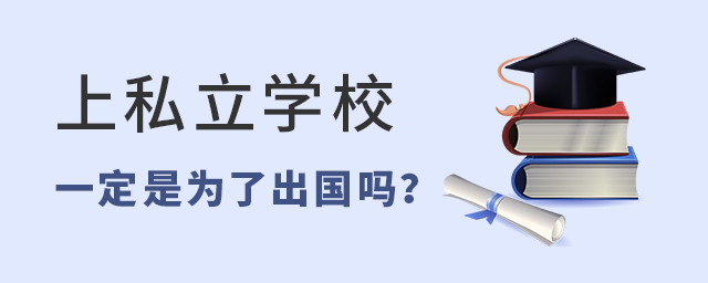 上私立學(xué)校一定是為了出國嗎.jpg