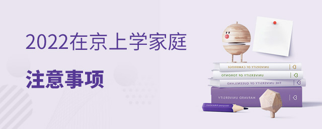 建議收藏!2022年在京上學家庭要注意這些事項,現在關注還來得及大.jpg