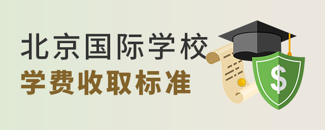 北京雙語國際學校學費