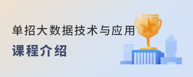 單招大數據技術與應用專業課程