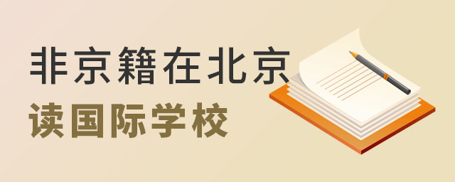 非京籍在北京讀國際學校.