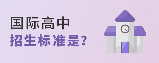 國際高中招生標準