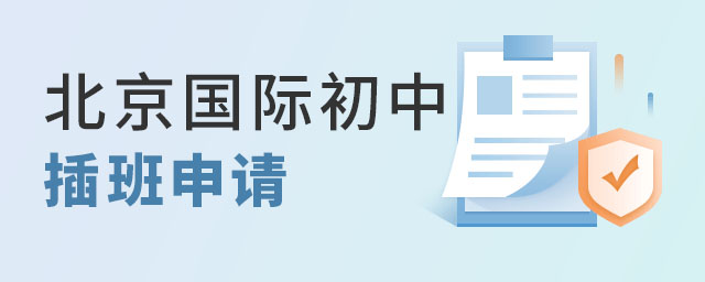 北京國際初中插班