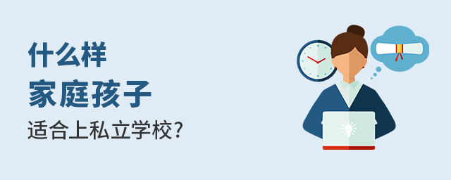 什么樣的家庭孩子適合上私立學(xué)校大.jpg
