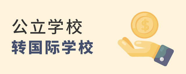 公立學校轉(zhuǎn)國際學校要求