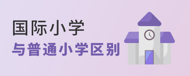 國際小學(xué)與普通小學(xué)區(qū)別