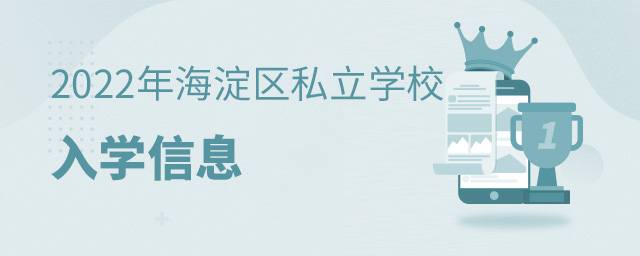 2022年北京海淀區(qū)私立學(xué)校入學(xué)信息大.jpg