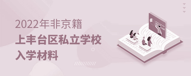 2022年非京籍上豐臺區私立學校入學材料.jpg