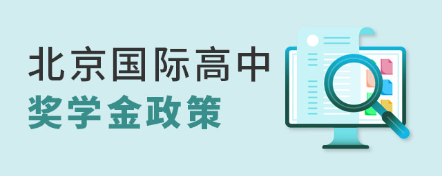北京國際高中獎學(xué)金政策