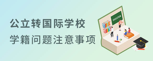 公立轉國際學校